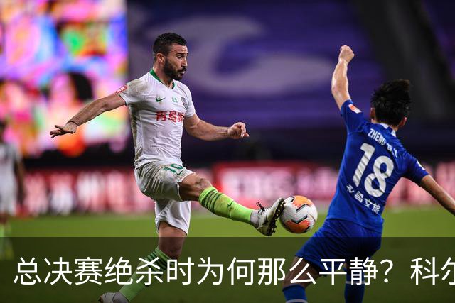 总决赛绝杀时为何那么平静？科尔：都是装的 我心里紧张坏了