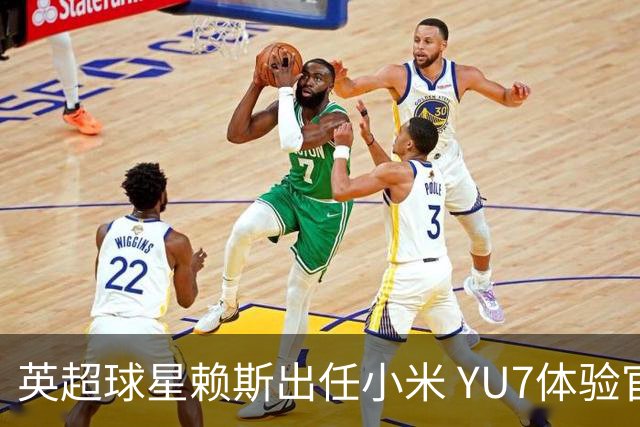 英超球星赖斯出任小米 YU7体验官