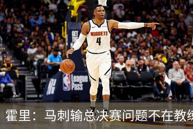 霍里：马刺输总决赛问题不在教练 击败雷霆球员像耗尽了所有能量